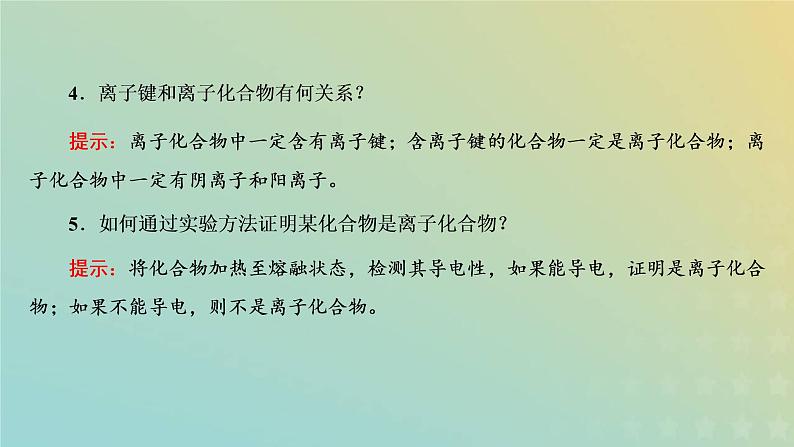 新人教版高中化学必修第一册第四章物质结构元素周期律第三节第一课时离子键课件第7页