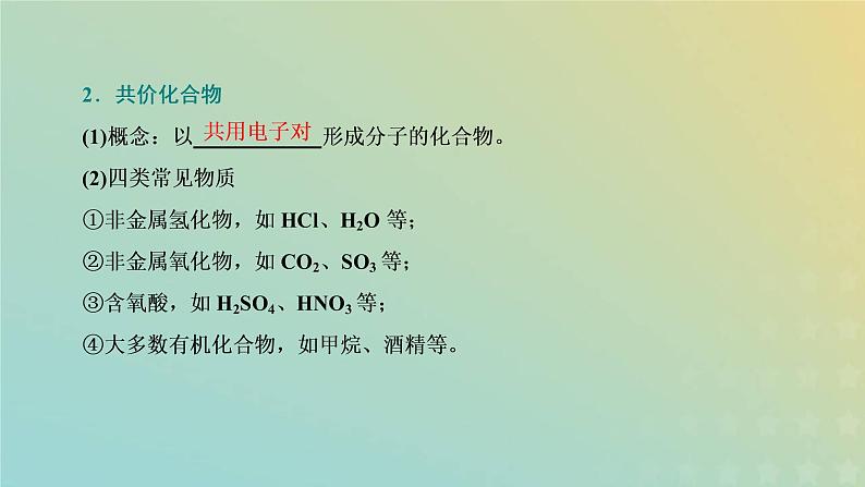 新人教版高中化学必修第一册第四章物质结构元素周期律第三节第二课时共价键课件第6页