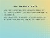 鲁科版高中化学必修第一册第2章元素与物质世界第2节电解质的电离离子反应课件