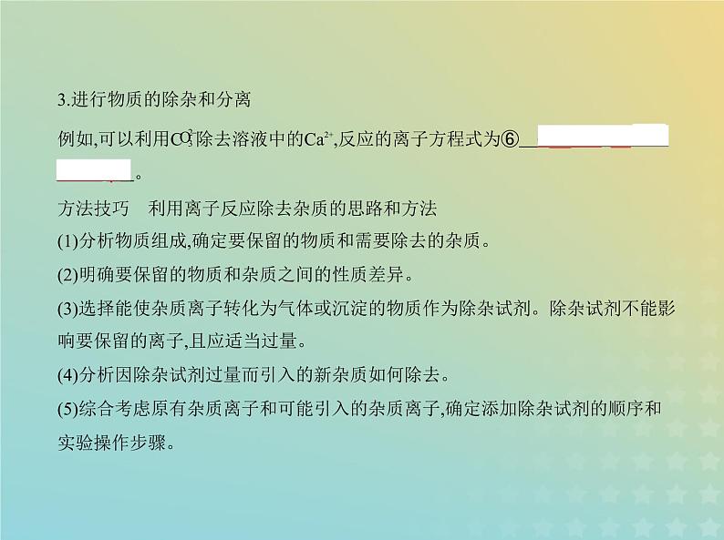 鲁科版高中化学必修第一册第2章元素与物质世界第2节电解质的电离离子反应课件第8页