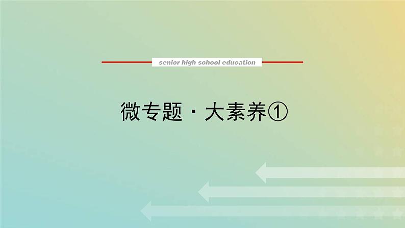 鲁科版高中化学必修第一册微专题1课件第1页