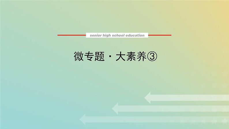 鲁科版高中化学必修第一册微专题3课件第1页