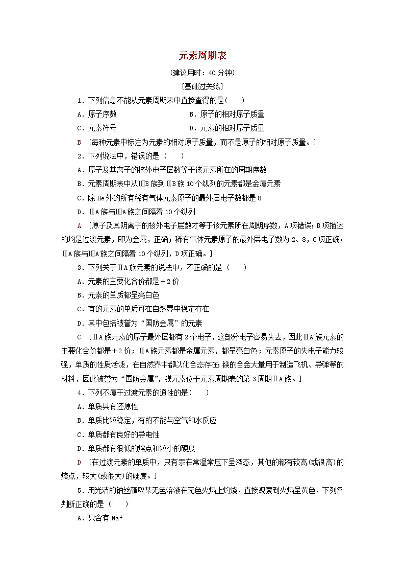 鲁科版高中化学必修第二册基础练习4元素周期表含解析第1页