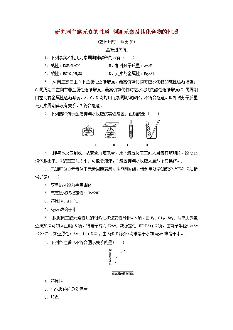 鲁科版高中化学必修第二册基础练习6研究同主族元素的性质预测元素及其化合物的性质含解析01