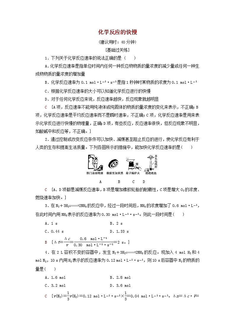 鲁科版高中化学必修第二册基础练习10化学反应的快慢含解析01