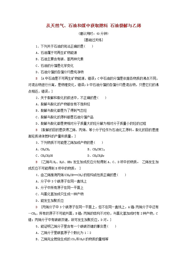 鲁科版高中化学必修第二册基础练习14从天然气石油和煤中获取燃料石油裂解与乙烯含解析第1页