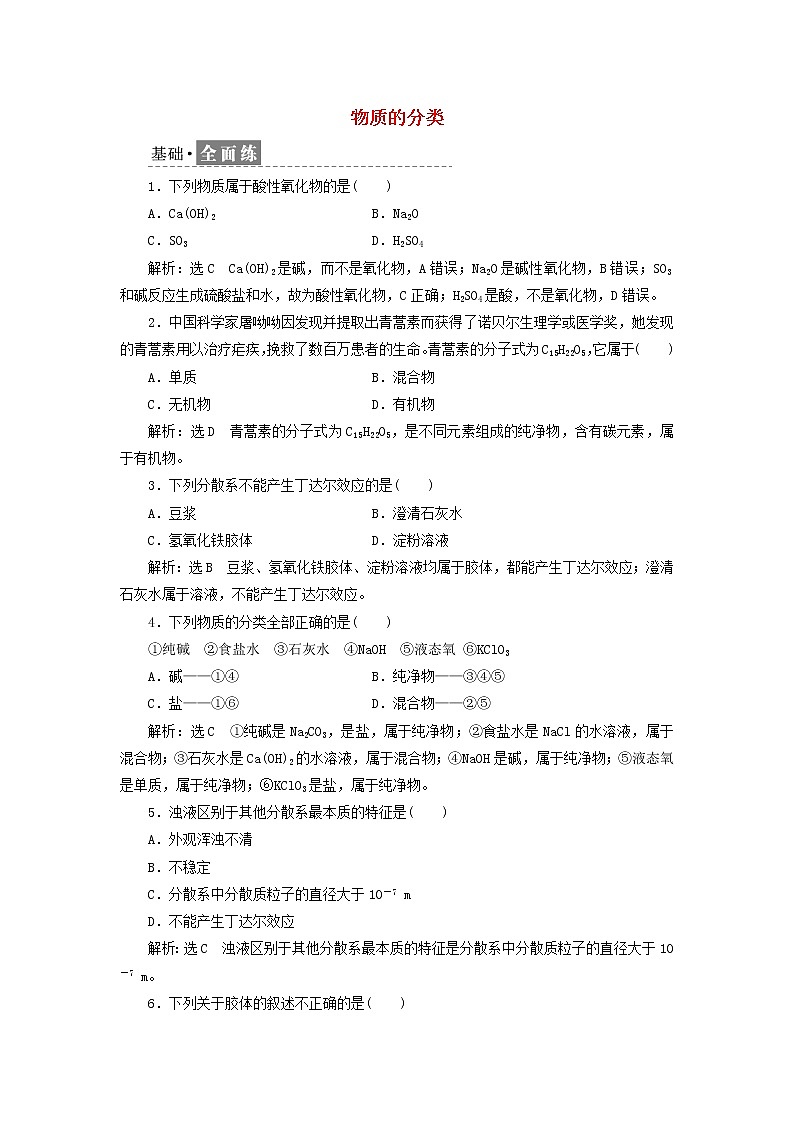 新人教版高中化学必修第一册课时检测1物质的分类含解析01