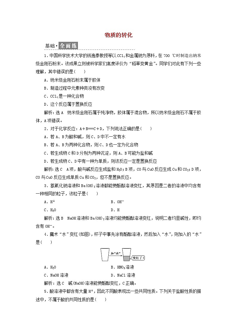 新人教版高中化学必修第一册课时检测2物质的转化含解析第1页