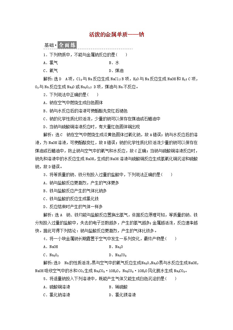 新人教版高中化学必修第一册课时检测7活泼的金属单质__钠含解析第1页