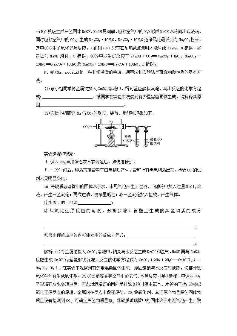 新人教版高中化学必修第一册课时检测7活泼的金属单质__钠含解析第3页