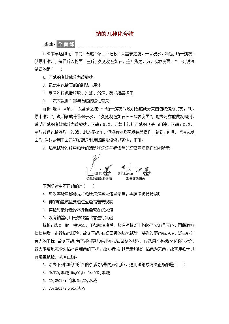 新人教版高中化学必修第一册课时检测8钠的几种化合物含解析第1页