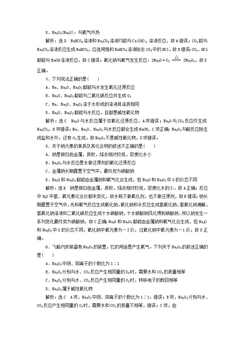 新人教版高中化学必修第一册课时检测8钠的几种化合物含解析第2页