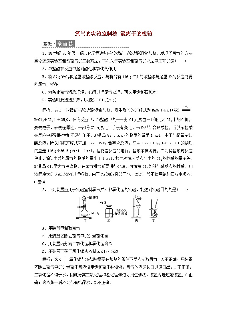 新人教版高中化学必修第一册课时检测10氯气的实验室制法氯离子的检验含解析01