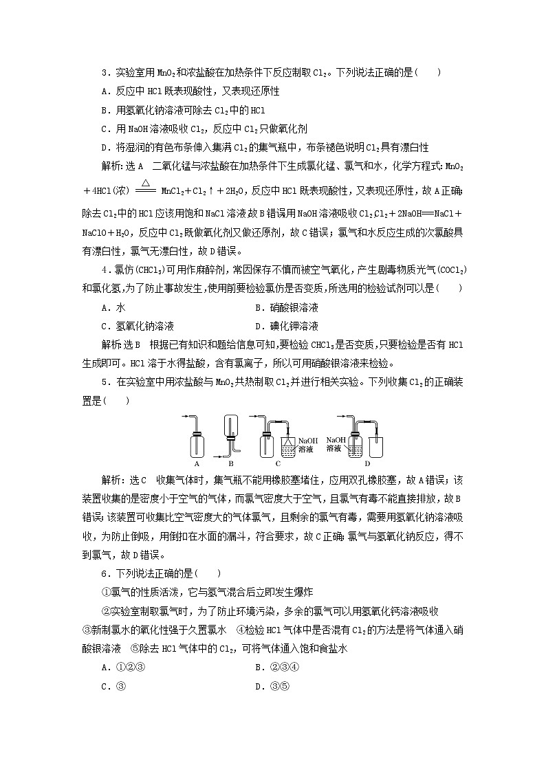 新人教版高中化学必修第一册课时检测10氯气的实验室制法氯离子的检验含解析02