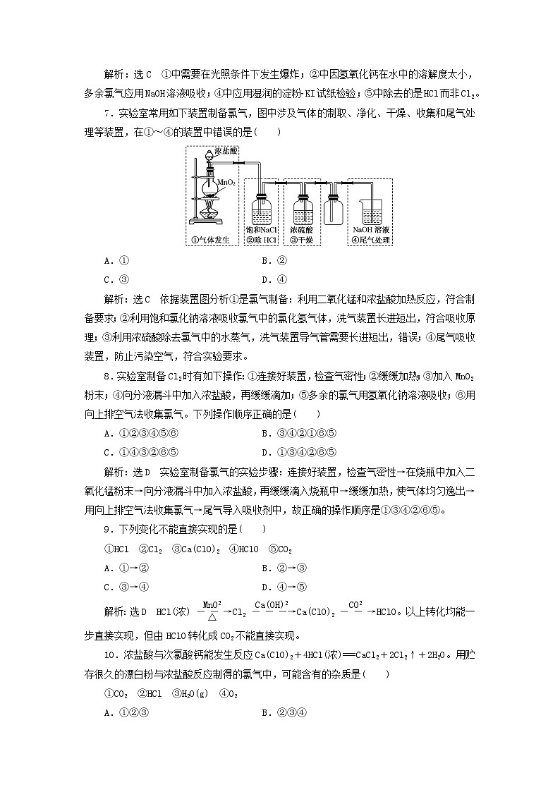 新人教版高中化学必修第一册课时检测10氯气的实验室制法氯离子的检验含解析03