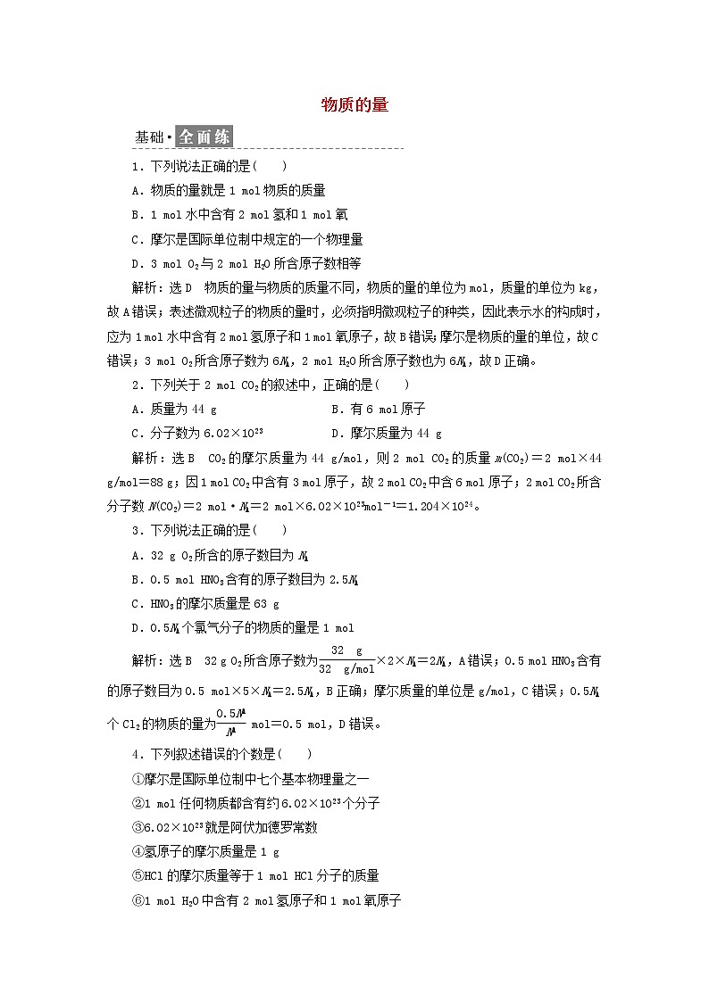 新人教版高中化学必修第一册课时检测11物质的量含解析第1页