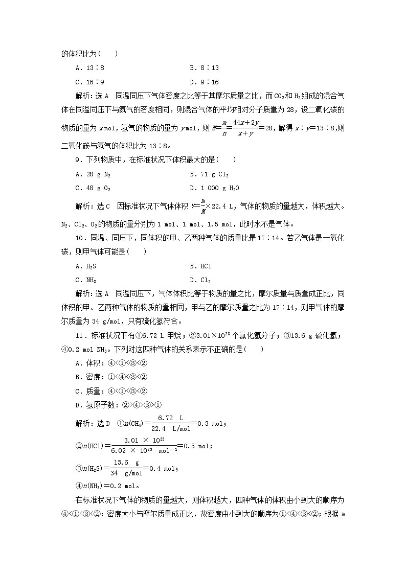 新人教版高中化学必修第一册课时检测12气体摩尔体积含解析第3页