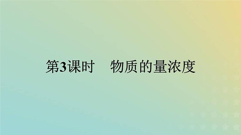 新人教版高中化学必修第一册第二章海水中的重要元素__钠和氯第三节第3课时物质的量浓度课件01