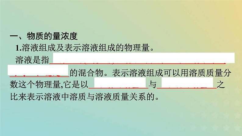 新人教版高中化学必修第一册第二章海水中的重要元素__钠和氯第三节第3课时物质的量浓度课件02