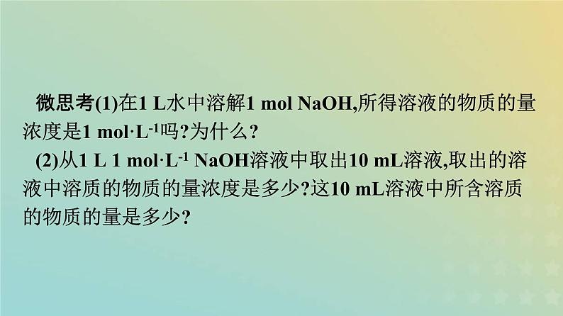 新人教版高中化学必修第一册第二章海水中的重要元素__钠和氯第三节第3课时物质的量浓度课件05