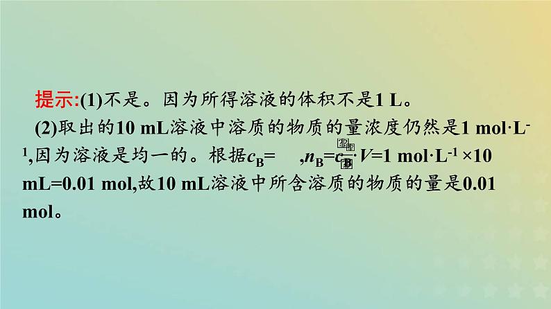 新人教版高中化学必修第一册第二章海水中的重要元素__钠和氯第三节第3课时物质的量浓度课件06