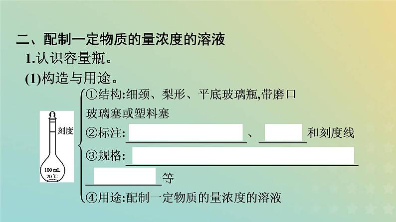 新人教版高中化学必修第一册第二章海水中的重要元素__钠和氯第三节第3课时物质的量浓度课件07