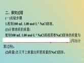 新人教版高中化学必修第一册第二章海水中的重要元素__钠和氯实验活动1配制一定物质的量浓度的溶液课件