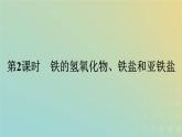 新人教版高中化学必修第一册第三章铁金属材料第一节第2课时铁的氢氧化物铁盐和亚铁盐课件