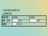 新人教版高中化学必修第一册第三章铁金属材料第一节第2课时铁的氢氧化物铁盐和亚铁盐课件
