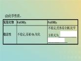 新人教版高中化学必修第一册第三章铁金属材料第一节第2课时铁的氢氧化物铁盐和亚铁盐课件
