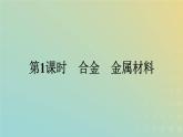 新人教版高中化学必修第一册第三章铁金属材料第二节第1课时合金金属材料课件