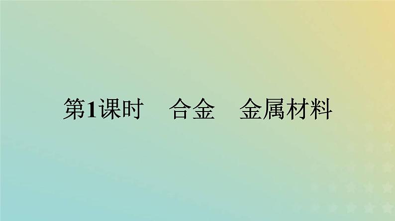 新人教版高中化学必修第一册第三章铁金属材料第二节第1课时合金金属材料课件01