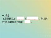 新人教版高中化学必修第一册第三章铁金属材料第二节第1课时合金金属材料课件