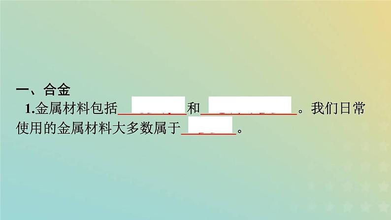 新人教版高中化学必修第一册第三章铁金属材料第二节第1课时合金金属材料课件05