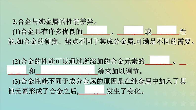 新人教版高中化学必修第一册第三章铁金属材料第二节第1课时合金金属材料课件06