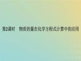 新人教版高中化学必修第一册第三章铁金属材料第二节第2课时物质的量在化学方程式计算中的应用课件