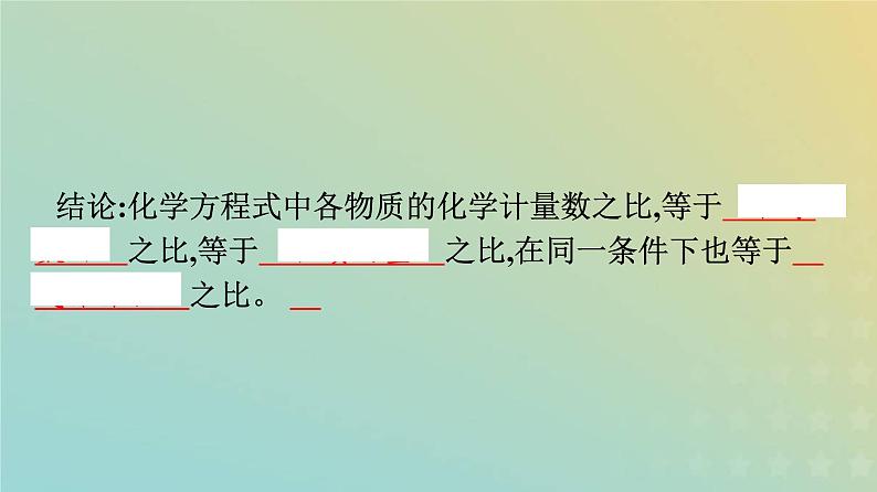 新人教版高中化学必修第一册第三章铁金属材料第二节第2课时物质的量在化学方程式计算中的应用课件06