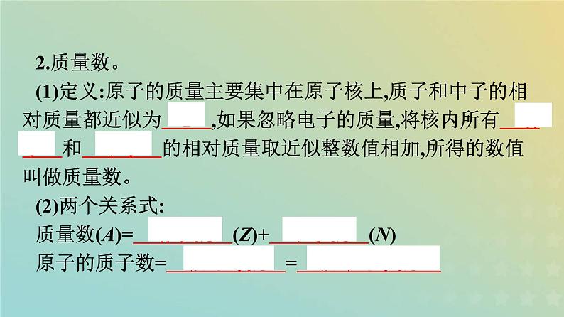 新人教版高中化学必修第一册第四章物质结构元素周期律第一节第1课时原子结构课件第6页