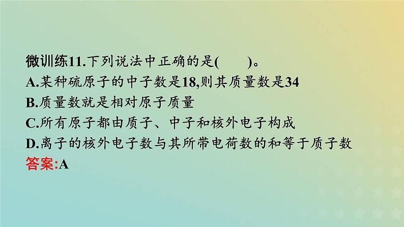 新人教版高中化学必修第一册第四章物质结构元素周期律第一节第1课时原子结构课件第7页