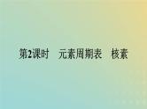 新人教版高中化学必修第一册第四章物质结构元素周期律第一节第2课时元素周期表核素课件