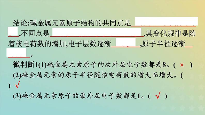 新人教版高中化学必修第一册第四章物质结构元素周期律第一节第3课时原子结构与元素的性质课件第7页