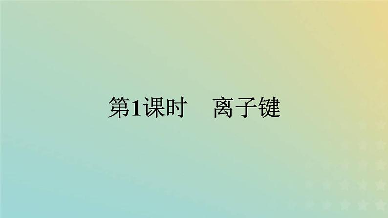 新人教版高中化学必修第一册第四章物质结构元素周期律第三节第1课时离子键课件01