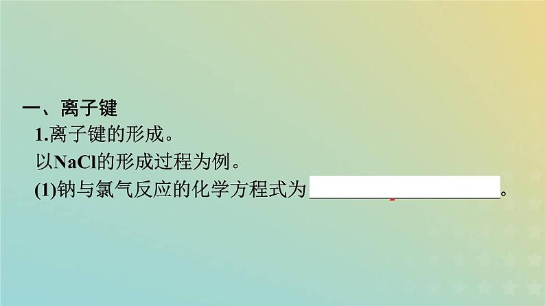 新人教版高中化学必修第一册第四章物质结构元素周期律第三节第1课时离子键课件05