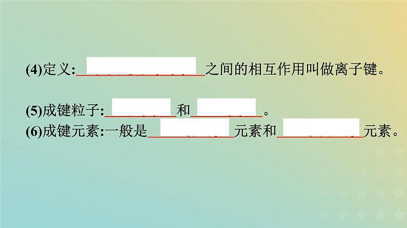 新人教版高中化学必修第一册第四章物质结构元素周期律第三节第1课时离子键课件08