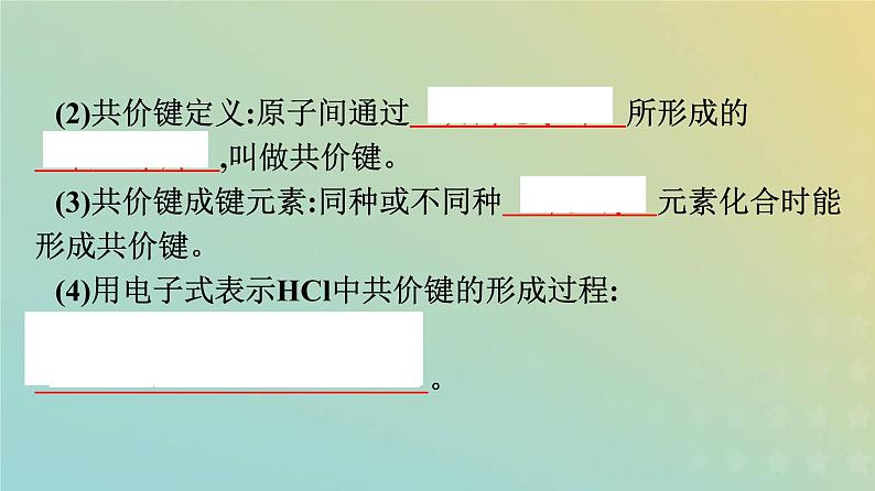 新人教版高中化学必修第一册第四章物质结构元素周期律第三节第2课时共价键课件03