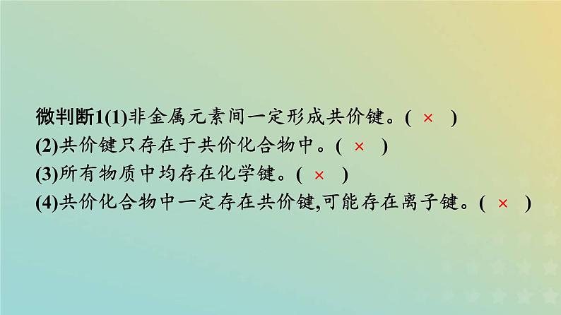 新人教版高中化学必修第一册第四章物质结构元素周期律第三节第2课时共价键课件05