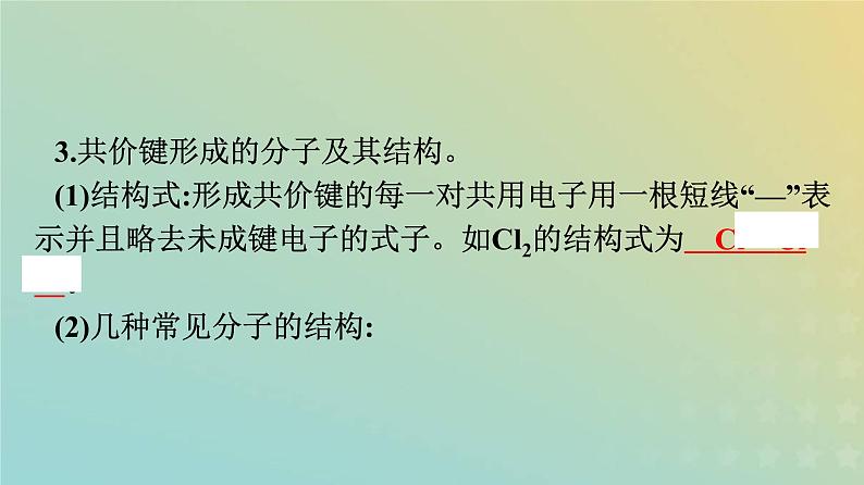 新人教版高中化学必修第一册第四章物质结构元素周期律第三节第2课时共价键课件06