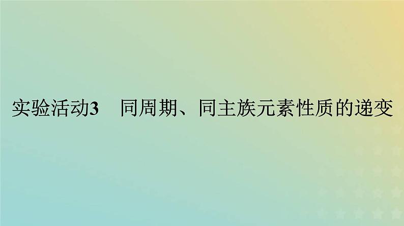 新人教版高中化学必修第一册第四章物质结构元素周期律实验活动3同周期同主族元素性质的递变课件01