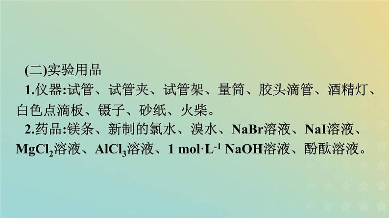 新人教版高中化学必修第一册第四章物质结构元素周期律实验活动3同周期同主族元素性质的递变课件03