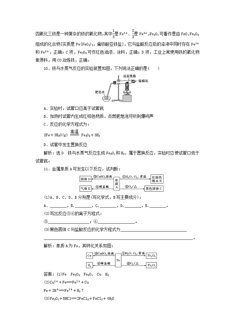 新人教版高中化学必修第一册课时检测14铁的单质氧化物与氢氧化物含解析03